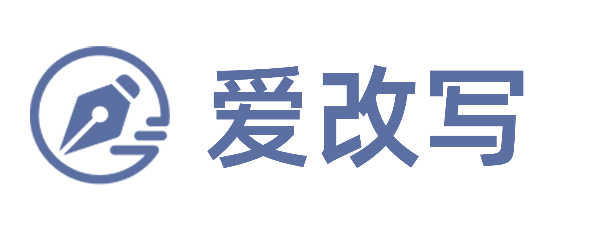 爱改写 - AI在线人工智能文字生产力工具